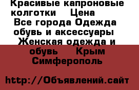Красивые капроновые колготки  › Цена ­ 380 - Все города Одежда, обувь и аксессуары » Женская одежда и обувь   . Крым,Симферополь